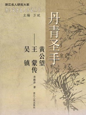 cover image of 丹青圣手：吴镇、王蒙、黄公望传（Yuan Dynasty landscape painting: Wu Zhen, Wang Meng, Huang GongWang）